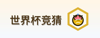 世界杯竞猜 logo